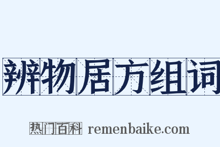 辨物居方组词是什么意思的图片